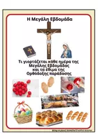 Προεπισκόπηση - Φύλλα εργασίας - Πάσχα - Πακέτο με Ολοκληρωμένο Πασχαλινό Εκπαιδευτικό υλικό για το Πάσχα και τα έθιμα της Μεγάλης Εβδομάδας! - Σελίδα 1