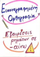 Προεπισκόπηση - Flashcards - Καρτέλες εικονογραφημένης ορθογραφίας: ρήματα σε -αίνω - Σελίδα 1