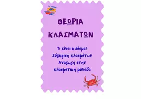 Προεπισκόπηση - Φύλλα εργασίας - ΘΕΩΡΙΑ ΤΩΝ ΚΛΑΣΜΑΤΩΝ - Εξώφυλλο