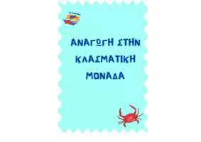 Προεπισκόπηση - Αφίσες - ΑΝΑΓΩΓΗ ΣΤΗΝ ΚΛΑΣΜΑΤΙΚΗ ΜΟΝΑΔΑ - ΘΕΩΡΙΑ - Εξώφυλλο
