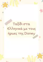 Προεπισκόπηση - Φύλλα εργασίας - Δημιουργώ Προτάσεις στα Ελληνικά – Διαδραστική Άσκηση με Εικόνες από παιδικούς χαρακτήρες - Εξώφυλλο