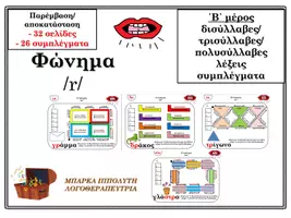 Προεπισκόπηση - Υποστηρικτικό υλικό / Ειδική αγωγή - Φώνημα ρ, (β μέρος συμπλέγματα) - Εξώφυλλο