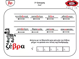 Προεπισκόπηση - Υποστηρικτικό υλικό / Ειδική αγωγή - Φώνημα ρ, (β μέρος συμπλέγματα) - Σελίδα 3
