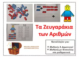 Προεπισκόπηση - Υποστηρικτικό υλικό / Ειδική αγωγή - Τα ζευγαράκια των αριθμών - Εξώφυλλο