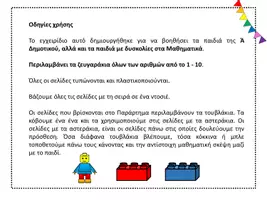 Προεπισκόπηση - Υποστηρικτικό υλικό / Ειδική αγωγή - Τα ζευγαράκια των αριθμών - Σελίδα 2