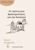 Προεπισκόπηση - Υποδείγματα ζωγραφικής και χειροτεχνίας - Δραστηριότητες εκκλησίας για παιδιά προσχολικής ηλικίας - Εξώφυλλο