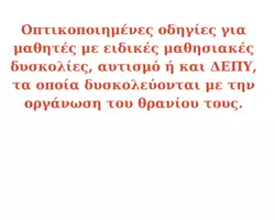 Προεπισκόπηση - Υποστηρικτικό υλικό / Ειδική αγωγή - Οργάνωση θρανίου μαθητών για την Α Δημοτικού - Σελίδα 1