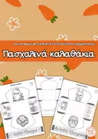 Προεπισκόπηση - Υποδείγματα ζωγραφικής και χειροτεχνίας - 🐣🌼🐥Πασχαλινά καλαθάκια🐣🌼🐣 - Σελίδα 1