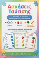 Προεπισκόπηση - Υποστηρικτικό υλικό / Ειδική αγωγή - Ασκήσεις Ταύτισης – Οπτική Διάκριση για Παιδιά με Αυτισμό - Εξώφυλλο
