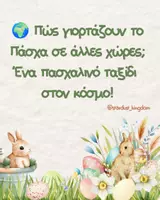 Προεπισκόπηση - Flashcards - 🌍 Πάσχα σε όλο τον κόσμο! - Εξώφυλλο