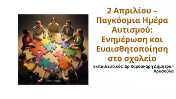 Προεπισκόπηση - Φύλλα εργασίας - Παγκόσμια ημέρα Αυτισμού (2 Απριλίου)-Επιμορφωτικό Υλικό - Σελίδα 1