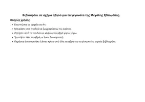Προεπισκόπηση - Υποστηρικτικό υλικό / Ειδική αγωγή - ΒΙΒΛΙΑΡΑΚΙ ΓΙΑ ΤΑ ΓΕΓΟΝΟΤΑ ΤΗΣ ΜΕΓΑΛΗΣ ΕΒΔΟΜΑΔΑΣ - Σελίδα 1
