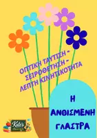 Προεπισκόπηση - Υποστηρικτικό υλικό / Ειδική αγωγή - Η ΑΝΘΙΣΜΕΝΗ ΓΛΑΣΤΡΑ - Σελίδα 1