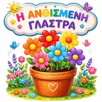 Προεπισκόπηση - Υποστηρικτικό υλικό / Ειδική αγωγή - Η ΑΝΘΙΣΜΕΝΗ ΓΛΑΣΤΡΑ - Εξώφυλλο