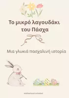 Προεπισκόπηση - Φύλλα εργασίας - Πασχαλινό βιβλιαράκι: Το μικρό λαγουδάκι του Πάσχα - Εξώφυλλο