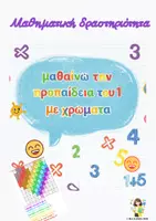 Προεπισκόπηση - Υποστηρικτικό υλικό / Ειδική αγωγή - Προπαίδεια του 1 - Εξώφυλλο