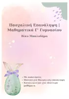 Προεπισκόπηση - Φύλλα εργασίας - 📘 Πακέτο Ασκήσεων Μαθηματικών Γυμνασίου – Συστηματική εξάσκηση σε όλη την ύλη - Σελίδα 1