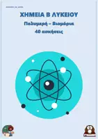 Προεπισκόπηση - Φύλλα εργασίας - Πολυμερή – Βιομόρια - Χημεία Β Λυκείου (40 ασκήσεις) - Εξώφυλλο