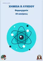 Προεπισκόπηση - Φύλλα εργασίας - Θερμοχημεία - Χημεία Β Λυκείου (40 ασκήσεις) - Εξώφυλλο