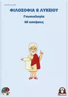 Προεπισκόπηση - Φύλλα εργασίας - Γνωσιολογία - Φιλοσοφία Β Λυκείου (40 ασκήσεις) - Εξώφυλλο