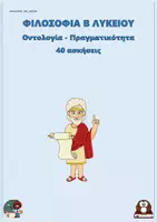 Προεπισκόπηση - Φύλλα εργασίας - Οντολογία - Πραγματικότητα - Φιλοσοφία Β Λυκείου (40 ασκήσεις) - Εξώφυλλο