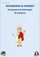 Προεπισκόπηση - Φύλλα εργασίας - Εισαγωγή στη Φιλοσοφία - Φιλοσοφία Β Λυκείου (40 ασκήσεις) - Εξώφυλλο