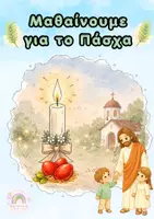 Προεπισκόπηση - Άλλος τύπος υλικού - Μαθαίνουμε το Πάσχα μαζί - Εξώφυλλο