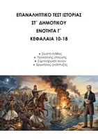 Προεπισκόπηση - Εργασία τάξης/τεστ - Επαναληπτικό Τεστ: Ιστορία ΣΤ Δημοτικού, Ενότητα Γ΄, Κεφάλαια 10-18 - Εξώφυλλο