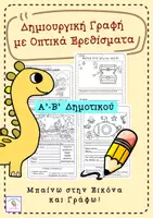 Προεπισκόπηση - Φύλλα εργασίας - Ανάπτυξη γραπτού λόγου-Δημιουργική γραφή-Α-Β δημοτικού. - Εξώφυλλο