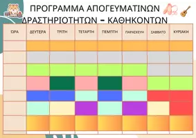 Προεπισκόπηση - Υποστηρικτικό υλικό / Ειδική αγωγή - ΠΡΟΓΡΑΜΜΑ ΑΠΟΓΕΥΜΑΤΙΝΩΝ ΔΡΑΣΤΗΡΙΟΤΗΤΩΝ - ΚΑΘΗΚΟΝΤΩΝ - Σελίδα 2