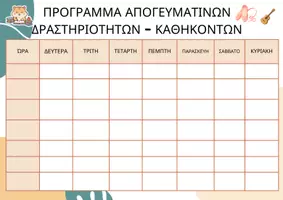 Προεπισκόπηση - Υποστηρικτικό υλικό / Ειδική αγωγή - ΠΡΟΓΡΑΜΜΑ ΑΠΟΓΕΥΜΑΤΙΝΩΝ ΔΡΑΣΤΗΡΙΟΤΗΤΩΝ - ΚΑΘΗΚΟΝΤΩΝ - Σελίδα 3