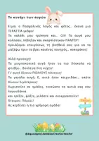Προεπισκόπηση - Πλάνο μαθήματος / Υλικό για τον εκπαιδευτικό - Πάσχα - Πασχαλινό Παιχνίδι Κυνήγι Αυγού - Σελίδα 3