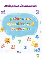 Προεπισκόπηση - Φύλλα εργασίας - Προπαίδεια του 2- Κρυφό σχέδιο - Εξώφυλλο