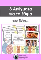 Προεπισκόπηση - Flashcards - 8 Αινίγματα για τα έθιμα του Πάσχα! - Εξώφυλλο