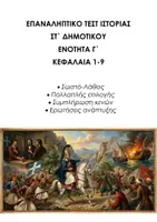 Προεπισκόπηση - Εργασία τάξης/τεστ - Επαναληπτικό Τεστ: Ιστορία ΣΤ Δημοτικού, Ενότητα Γ΄, Κεφάλαια 1-9 - Εξώφυλλο