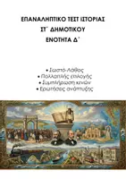Προεπισκόπηση - Εργασία τάξης/τεστ - Επαναληπτικό Τεστ: Ιστορία ΣΤ Δημοτικού, Ενότητα Δ - Εξώφυλλο