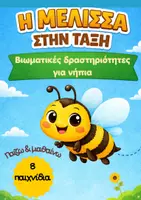 Προεπισκόπηση - Πλάνο μαθήματος / Υλικό για τον εκπαιδευτικό - Η ΜΕΛΙΣΣΑ ΣΤΗΝ ΤΑΞΗ 🐝 | 8 Βιωματικές Δραστηριότητες - παιχνίδια για Νήπια | Εκπαιδευτικό Υλικό Άνοιξης - Εξώφυλλο