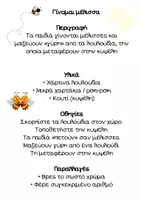Προεπισκόπηση - Πλάνο μαθήματος / Υλικό για τον εκπαιδευτικό - Η ΜΕΛΙΣΣΑ ΣΤΗΝ ΤΑΞΗ 🐝 | 8 Βιωματικές Δραστηριότητες - παιχνίδια για Νήπια | Εκπαιδευτικό Υλικό Άνοιξης - Σελίδα 1