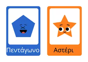 Προεπισκόπηση - Flashcards - Τα γεωμετρικά σχήματα, flashcards - Σελίδα 3