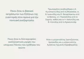 Προεπισκόπηση - Flashcards - Παρευξείνιος μάθημα 2 κάρτες flaschcards - Σελίδα 1