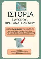 Προεπισκόπηση - Flashcards - Παρευξείνιος μάθημα 2 κάρτες flaschcards - Εξώφυλλο