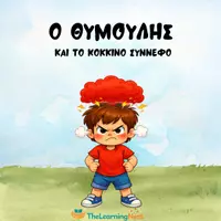 Προεπισκόπηση - Φύλλα εργασίας - Ο Θυμούλης και το κόκκινο σύννεφο - Διαχείριση Θυμού για Παιδιά | Εκτυπώσιμο Υλικό SEL - Σελίδα 1