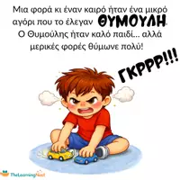 Προεπισκόπηση - Φύλλα εργασίας - Ο Θυμούλης και το κόκκινο σύννεφο - Διαχείριση Θυμού για Παιδιά | Εκτυπώσιμο Υλικό SEL - Σελίδα 2