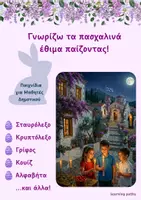 Προεπισκόπηση - Κουίζ - Πάσχα - Παιχνίδια για μαθητές Δημοτικού - Εξώφυλλο