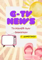 Προεπισκόπηση - Κείμενο - Θεατρικό για Καλοκαιρινή Γιορτή: Γ' Δημοτικού | 20+ παιδιά - Εξώφυλλο