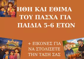 Προεπισκόπηση - Διαδραστικό υλικό - Ήθη και Έθιμα του Πάσχα για παιδιά 5-6 ετών - Εξώφυλλο