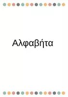 Προεπισκόπηση - Υποστηρικτικό υλικό / Ειδική αγωγή - Τα γράμματα της Αλφαβήτας - Εξώφυλλο
