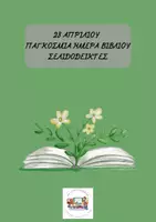 Προεπισκόπηση - Άλλος τύπος υλικού - 23 ΑΠΡΙΛΙΟΥ ΠΑΓΚΟΣΜΙΑ ΗΜΕΡΑ ΒΙΒΛΙΟΥ ΣΕΛΙΔΟΔΕΙΚΤΕΣ - Εξώφυλλο