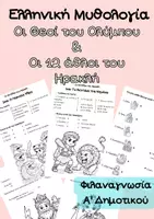 Προεπισκόπηση - Φύλλα εργασίας - Ελληνική Μυθολογία_Φιλαναγνωσία Α' Δημοτικού - Εξώφυλλο
