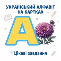 Попередній перегляд - УКРАЇНСЬКИЙ АЛФАВІТ НА КАРТКАХ (33 картки + завдання) - Сторінка 1